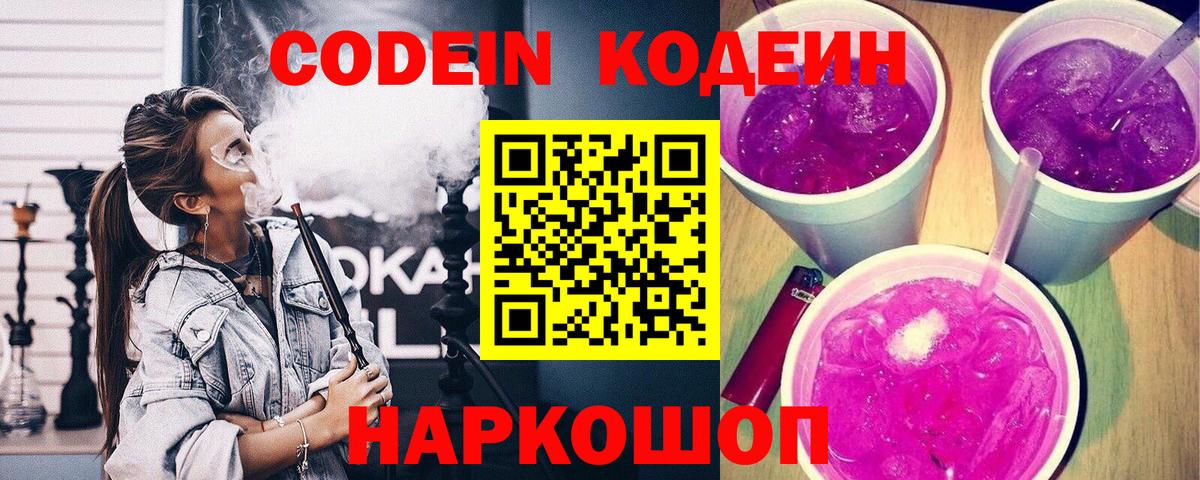 Шали  Кодеиновый сироп Lean напиток Lean (лин)  Вход с VPN  Кодеин Purple Drank 